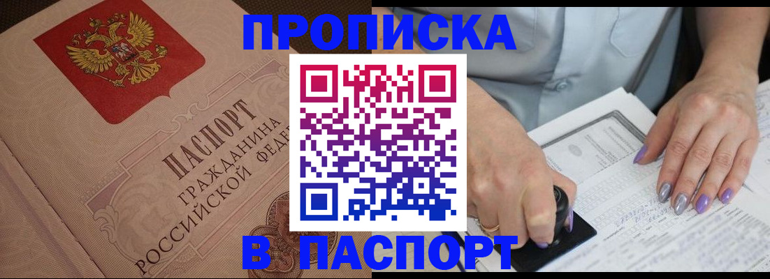 купить прописку в Межгорье